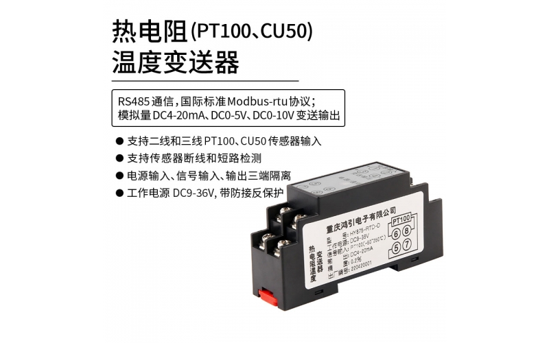 热电阻（PT100 CU50）温度变送器  4-20mA输出 RS485 modbus-rtu通信